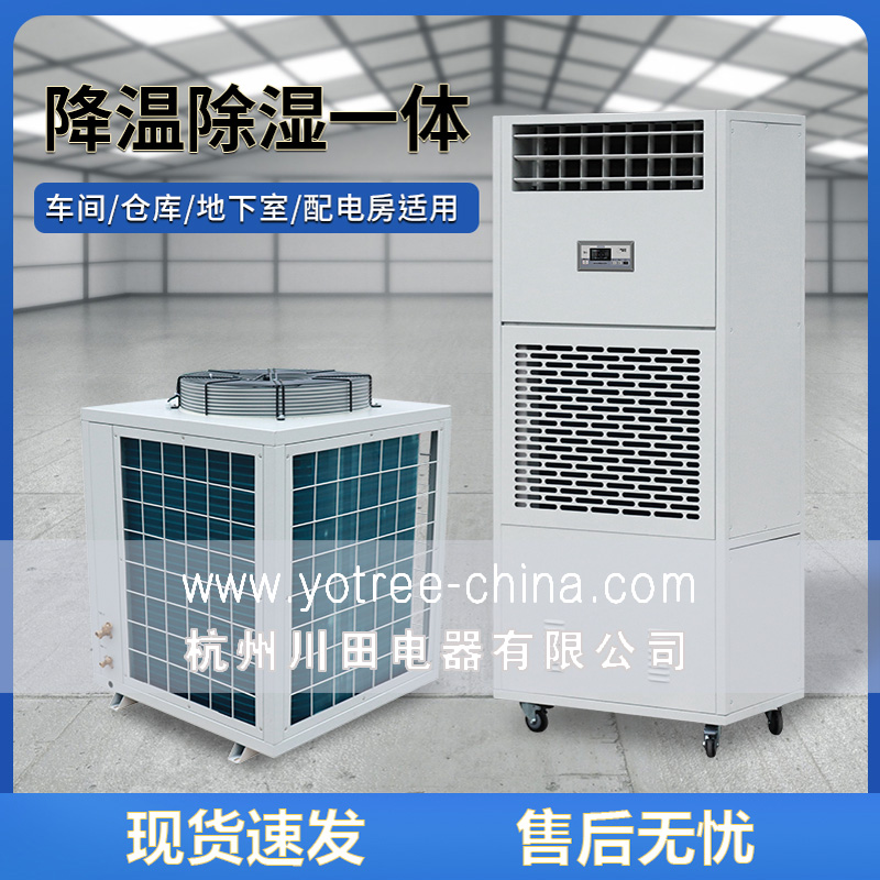 降温除湿机厂家-降温除湿机品牌.jpg 降温除湿机厂家-降温除湿机品牌.jpg